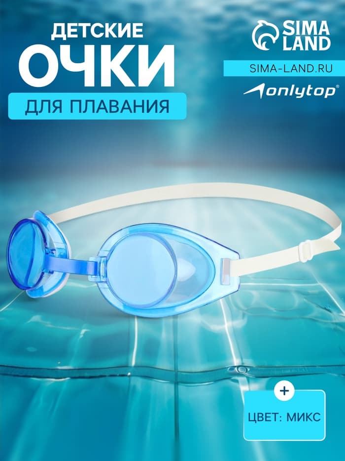 Очки для плавания детские ONLYTOP, цвета МИКС