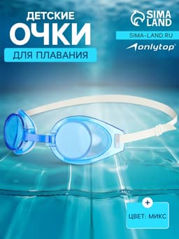 Очки для плавания детские ONLYTOP, цвета МИКС