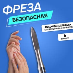 Фреза для маникюра, безопасная, 6 граней, 1.2×10 мм, в пластиковом футляре