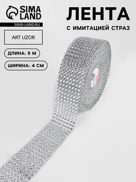 Лента с имитацией страз, 4 см, 9.1±0.5 м, цвет серебряный