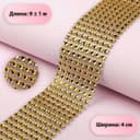 Лента с имитацией страз, 4 см, 9±1 м, цвет золотой