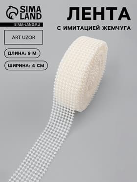 Лента с имитацией жемчуга, 4 см, 9±1 м, белая
