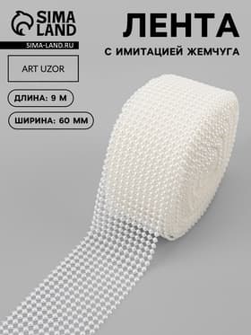 Лента с имитацией жемчуга, 6 см, 9±1 м, белая