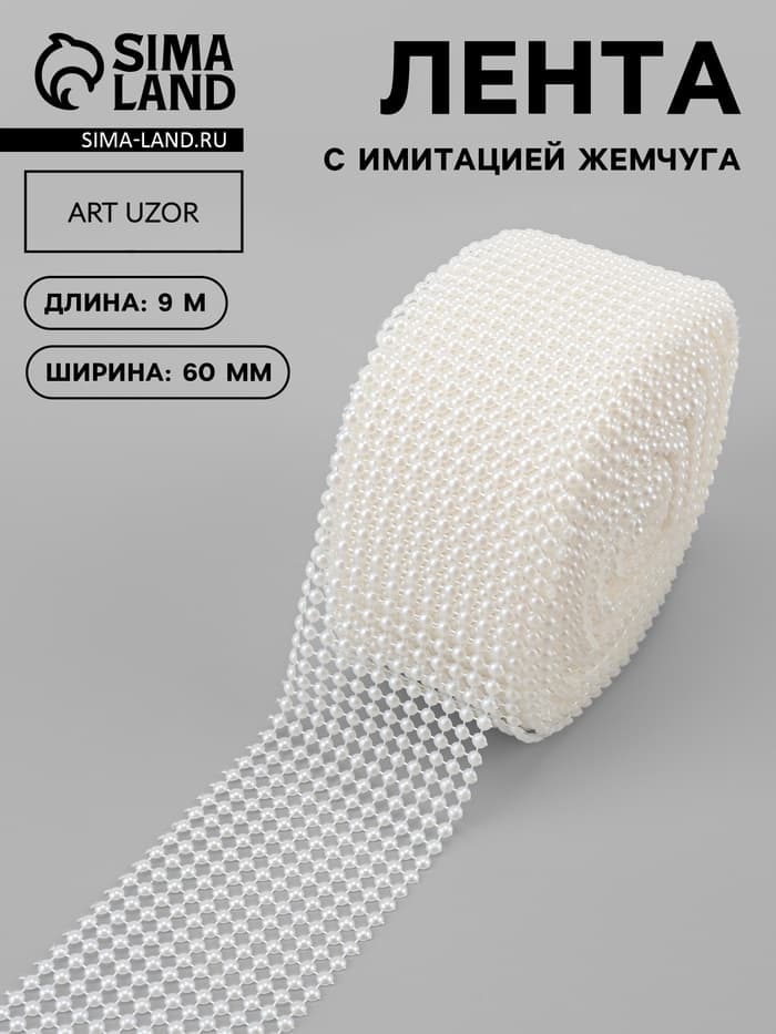 Лента с имитацией жемчуга, 6 см, 9±1 м, белая