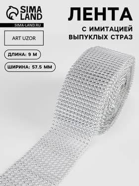 Лента с имитацией выпуклых страз, 5.75 см, 9.1±0.5 м, цвет серебряный