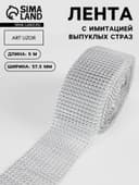 Лента с имитацией выпуклых страз, 5.75 см, 9±1 м, цвет серебряный