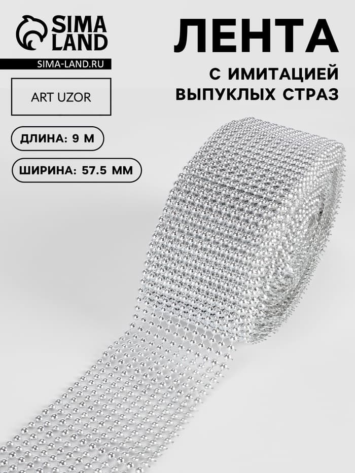 Лента с имитацией выпуклых страз, 5.75 см, 9±1 м, цвет серебряный