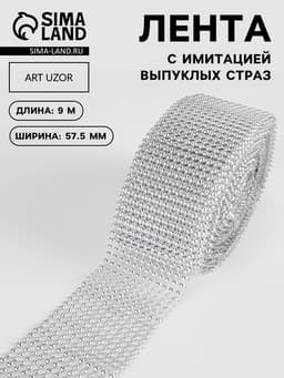 Лента с имитацией выпуклых страз, 5.75 см, 9±1 м, цвет серебряный