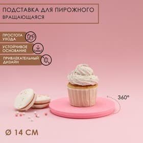 Подставка для пирожного вращающаяся Доляна «Матира», d=14 см, розовая