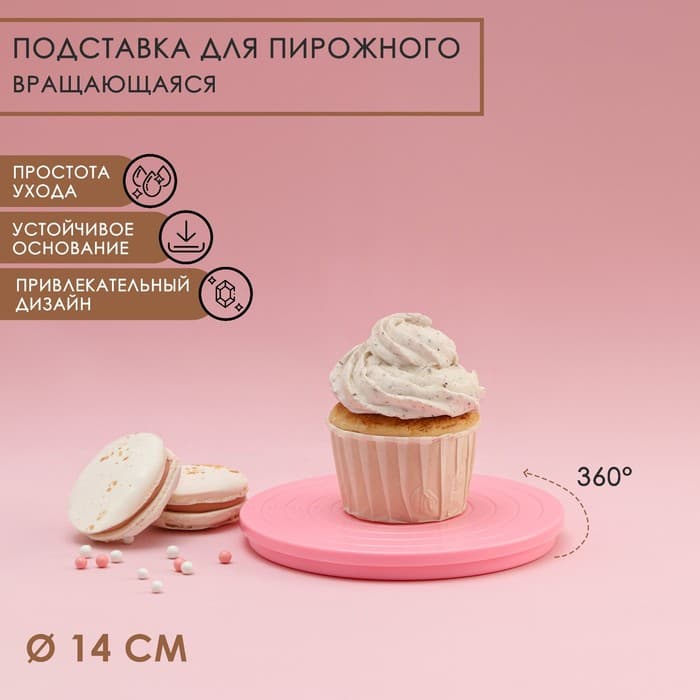 Подставка для пирожного вращающаяся Доляна «Матира», d=14 см, розовая
