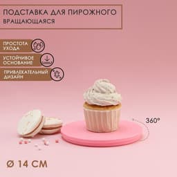 Подставка для пирожного вращающаяся Доляна «Матира», d=14 см, розовая