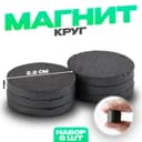 Магнит технический «Круг» набор 6 шт., размер 1 шт. — 2.2 см
