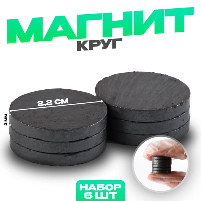 Магнит технический «Круг» набор 6 шт., размер 1 шт. — 2.2 см