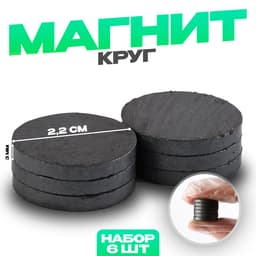 Магнит технический «Круг» набор 6 шт., размер 1 шт. — 2.2 см