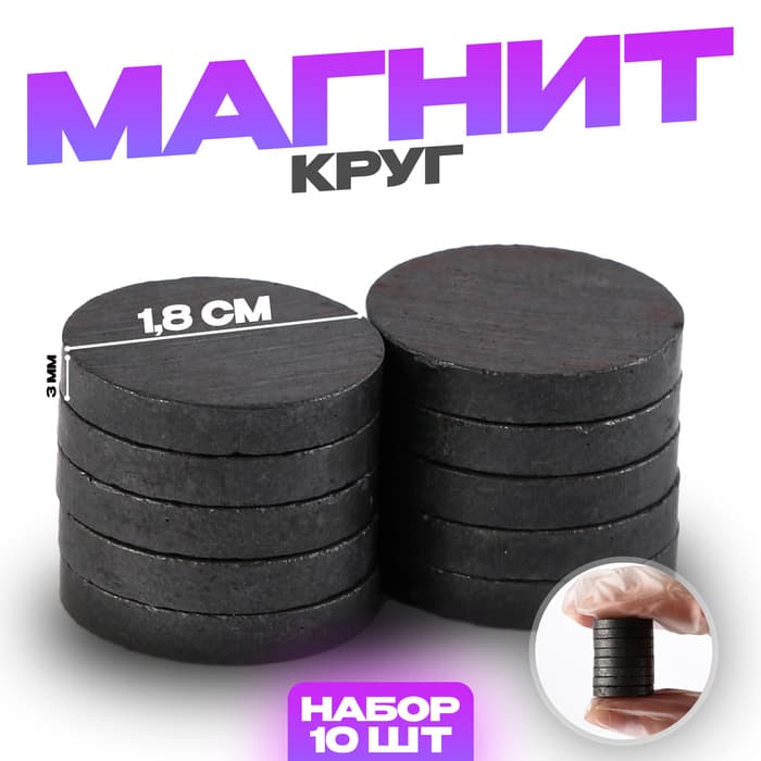 Магнит технический «Круг» набор 10 шт., размер 1 шт. — 1.8×1.8×0.3 см