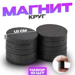 Магнит технический «Круг» набор 10 шт., размер 1 шт. — 1.8×1.8×0.3 см