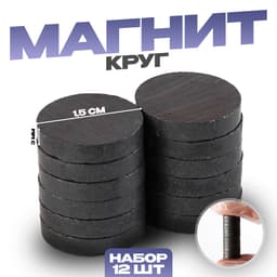 Магнит технический «Кольцо» набор 12 шт., размер 1 шт. — 1.5 см, толщина: 3 мм