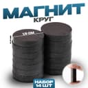 Магнит технический «Круг» набор 14 шт., размер 1 шт. — 1.5×1.5×0.3 см