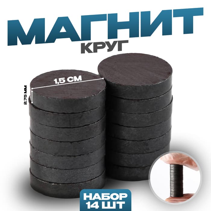 Магнит технический «Круг» набор 14 шт., размер 1 шт. — 1.5×1.5×0.3 см