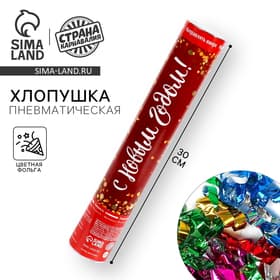 Хлопушка пневматическая «С Новым Годом!», фольга-серпантин, 30 см