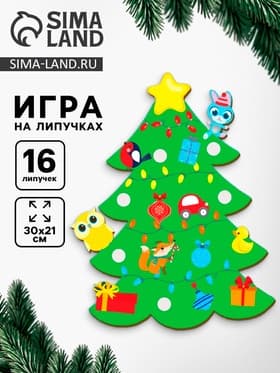 Игра на липучках «Новый год! Ёлка», наряжаем ёлочку, сортируем игрушки