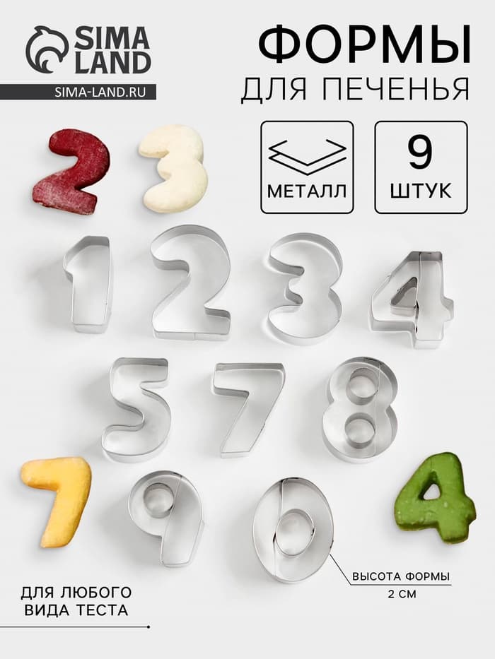 Набор форм для печенья «Цифры», 9 шт., серебристый