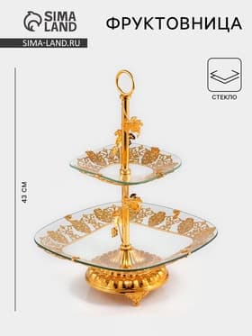 Этажерка-фруктовница квадратная, 2 яруса, 29×29 см, 17×17 см, высота 43 см, стекло, золотистая