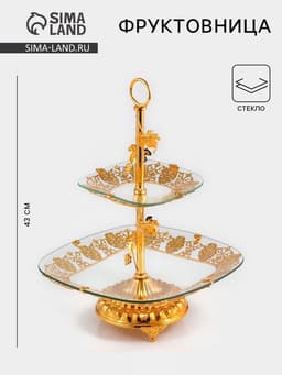 Этажерка-фруктовница квадратная, 2 яруса, 29×29 см, 17×17 см, высота 43 см, стекло, золотистая