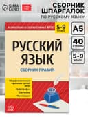Сборник шпаргалок по русскому языку «Правила», 5-9 класс, 40 стр.