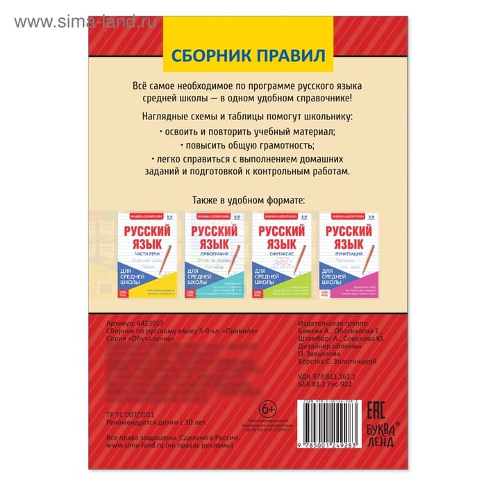 Сборник шпаргалок по русскому языку «Правила», 5-9 класс, 40 стр.