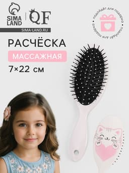 Расчёска массажная, 7×22 см, белая