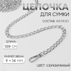 Цепочка для сумки, с карабинами, железная, 9×14 мм, 120 см, цвет серебряный