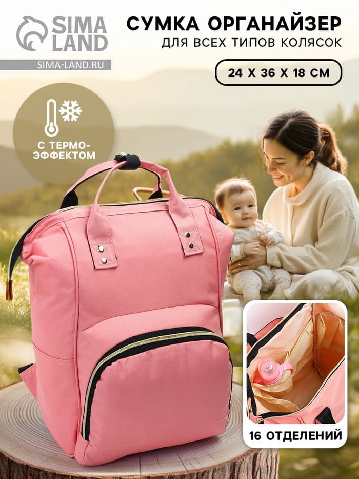 Сумка рюкзак для мамы и малыша с термокарманом, термосумка - портфель, розовая