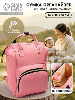 Сумка рюкзак для мамы и малыша с термокарманом, термосумка - портфель, розовая