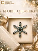 Брошь новогодняя «Снежинка» самая красивая, голубая в серебре