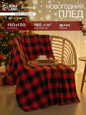 Плед флисовый «Экономь и Я. Клетка», 150×130 см