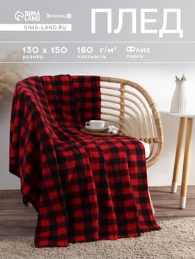 Плед флисовый «Экономь и Я. Клетка», 150×130 см