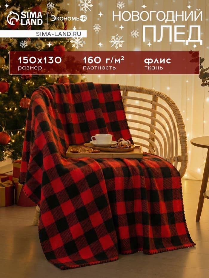 Плед флисовый «Экономь и Я. Клетка», 150×130 см