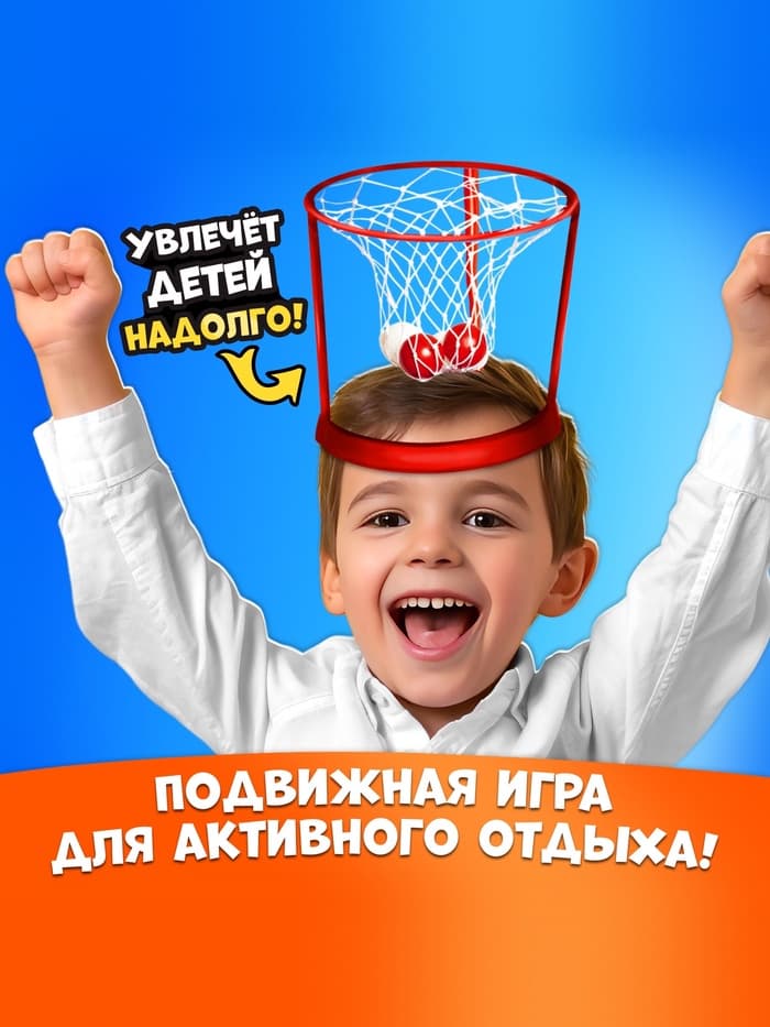 Спортивная игра «Баскетбол на голове», от 2 игроков, 3+