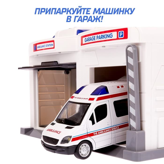 Парковка - гараж «Скорая помощь» с металлической машинкой и рацией, световые и звуковые эффекты