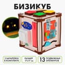 Бизикуб Лесная мастерская «Мир вокруг» со светом, фанера 3-4 мм