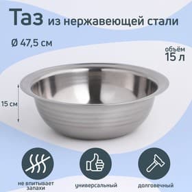 Таз «Греттель», 15 л, 47.5×15 см, нержавеющая сталь