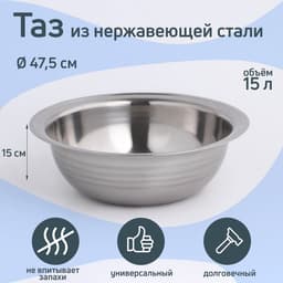 Таз «Греттель», 15 л, 47.5×15 см, нержавеющая сталь