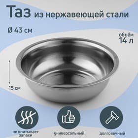 Таз «Греттель», 14 л, 43×15 см, нержавеющая сталь