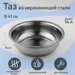 Таз «Греттель», 14 л, 43×15 см, нержавеющая сталь