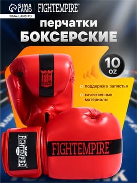 Перчатки боксёрские детские FIGHT EMPIRE, красные, размер 10 oz