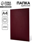 Папка адресная «Универсальная», А4