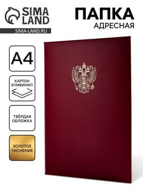 Папка адресная "Герб РФ" бумвинил, мягкая, бордовый, А4