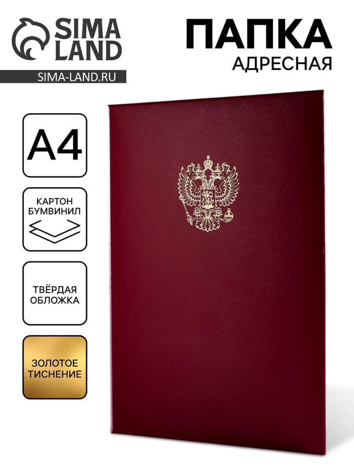 Папка адресная "Герб РФ" бумвинил, мягкая, бордовый, А4