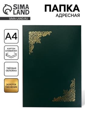 Папка адресная «Виньетка», А4